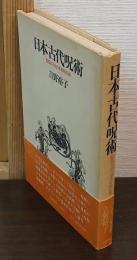 日本古代呪術 : 陰陽五行と日本原始信仰