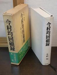 今村均回顧録　改題　「私記・一軍人六十年の哀歓」