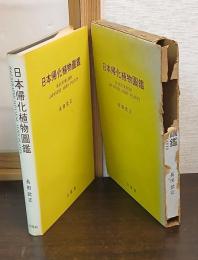 日本帰化植物図鑑