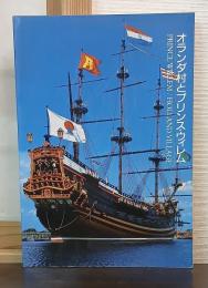 オランダ村とプリンス・ウィレム