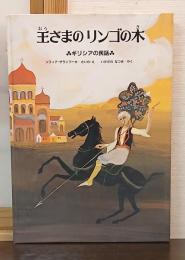 王さまのリンゴの木 : ギリシャの民話
