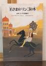 王さまのリンゴの木 : ギリシャの民話