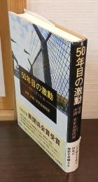 50年目の激動 : 総集沖縄・米軍基地問題