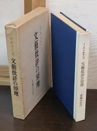 文芸批評の原理