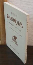鉢形城日記