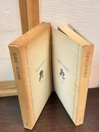 西脇順三郎詩論集