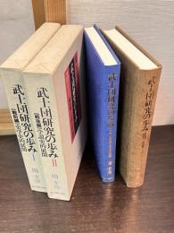 武士団研究の歩み　第1部　第2部