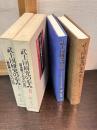 武士団研究の歩み　第1部　第2部