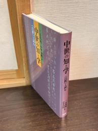 中世の知と学 : <注釈>を読む
