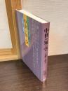 中世の知と学 : <注釈>を読む