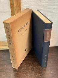 経済哲学原理