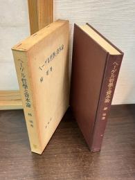 ヘーゲル哲学と資本論