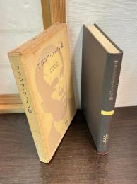 フランツ・ファノン集