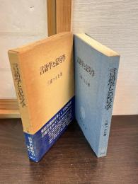 言語学と記号学