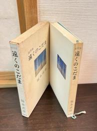 遠くのこだま : 随筆集