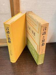 言語と思想