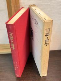 言語と哲学