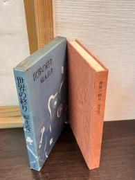 世界の終り