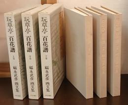 玩草亭百花譜 : 福永武彦画文集