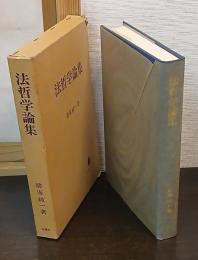 法哲学論集