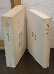 象牙集 : 訳詩集