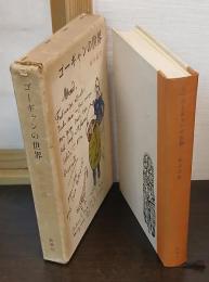 ゴーギャンの世界