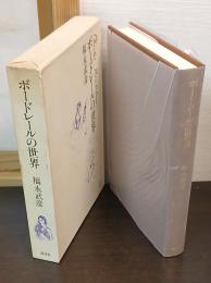 ボードレールの世界