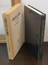 人間的自然と社会構造 : 文化社会学序説