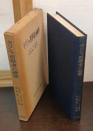 ギリシャ哲学者の神学