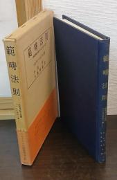範疇法則 : 一般範疇論を基礎づけるための一章