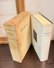 西洋哲学史 : 古代より現代に至る政治的・社会的諸条件との関連における哲学史