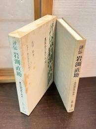 評伝岩淵直助 : 農文協の五十年史