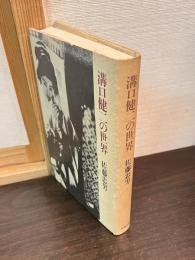 溝口健二の世界