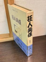 狂人関係　第4部　青林傑作シリーズ