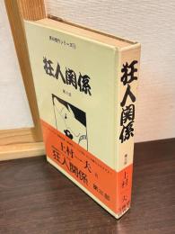 狂人関係 　第3部　青林傑作シリーズ