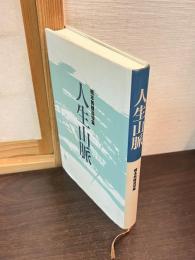 人生山脈 : 橋本英雄追悼集