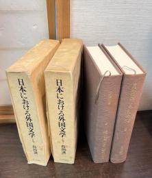 日本における外国文学 : 比較文学研究　上下巻揃い