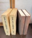 日本における外国文学 : 比較文学研究　上下巻揃い