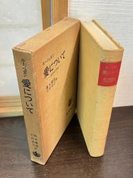 愛について : エロスとアガペ