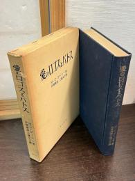 愛のロゴスとパトス