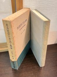 社会哲学の方法と精神 : 批判的理性論集