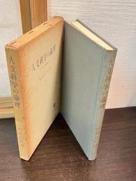 人文科学の論理 : 五つの試論