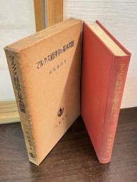 マルクス経済学の基本問題