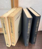 ヘーゲル精神現象学の生成と構造　上下巻揃い