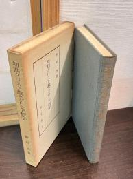 初期クリスト教とギリシア哲学