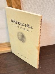 岩渕直助さんを偲ぶ―ひとりひとりの思い出