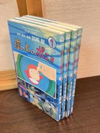崖の上のポニョ　4巻揃い