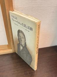 写真によるフレーベルの生涯と活動