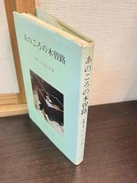 あのころの木曽路