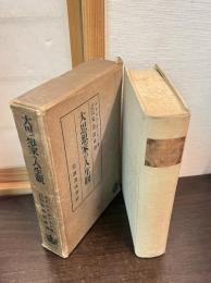 大思想家の人生観